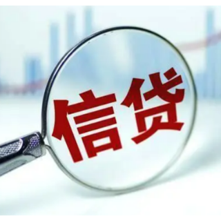 央行：预计2023年信贷投放及社融规模增长将保持平稳
