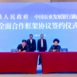 农发行湖南省分行与长沙县人民政府合作签约 助力长沙县经济高质量发展