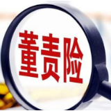 董责险迎来购买热 业内：市场发展空间巨大
