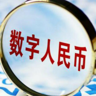 数字人民币发放工资，会越来越普及吗？