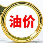 国内油价调价窗口4月28日24时开启 “五一”假期前有望下调