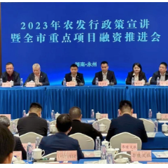 农发行永州市分行贷款余额突破200亿元