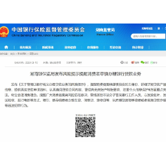 警惕不法分子以银行名义办理贷款业务！湖南银保监局发布风险提示 
