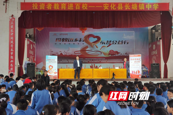5月11日，以“投教进乡村 筑梦公益行”为主题的财商进校园活动在湖南省益阳市安化县长塘镇中学举行。