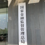 国家金融监督管理总局正式揭牌，意味着啥？