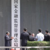 何立峰出席国家金融监督管理总局揭牌仪式