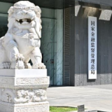 国家金融监督管理总局正式挂牌 金融监管机构改革迈出重要一步
