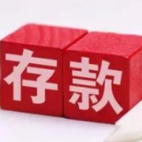 4月住户存款减少1.2万亿元 储蓄意愿降低源于信心恢复