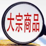 世界银行报告指出：全球大宗商品价格呈下行趋势
