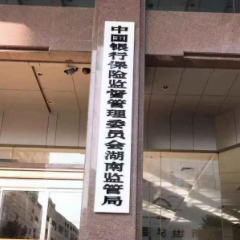 湖南银保监局做实做细安全生产工作 以高水平安全保障金融服务高质量发展