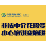 长图｜民生银行长沙分行：非法中介花招多，小心馅饼变陷阱
