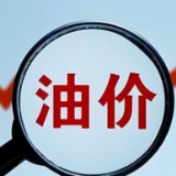 国内油价调价窗口5月30日24时开启 或小幅上调
