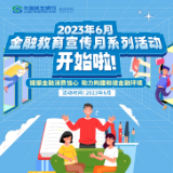 长图丨民生银行长沙分行金融教育宣传月系列活动启动！