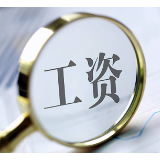 多地发布2022年平均工资 这些行业“钱景”好