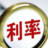 普惠型贷款平均利率较上年下降0.38个百分点