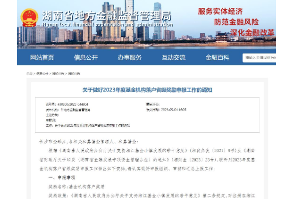 最高100万！湖南2023年度基金机构落户省级奖励开启申报