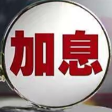 连续第十次加息 美联储面临艰难抉择