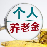 落地半年，个人养老金制度实施进展如何？