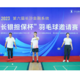 2023第六届长沙金融系统“长银担保杯”羽毛球邀请赛落幕