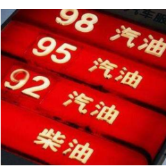 6月13日24时成品油调价窗口开启 大概率迎来搁浅