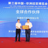 视频丨交通银行成为第三届中非经贸博览会全球合作伙伴
