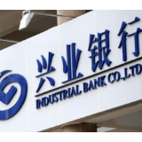 兴业银行：减费让利出实招 惠企利民见实效