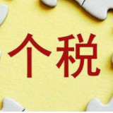 个税汇算清缴进入倒计时，你退税了吗？