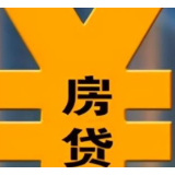房贷利率再次下降 稳步释放房地产市场需求