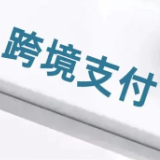一季度中国支付体系运行平稳 人民币跨境支付系统业务量较快增长