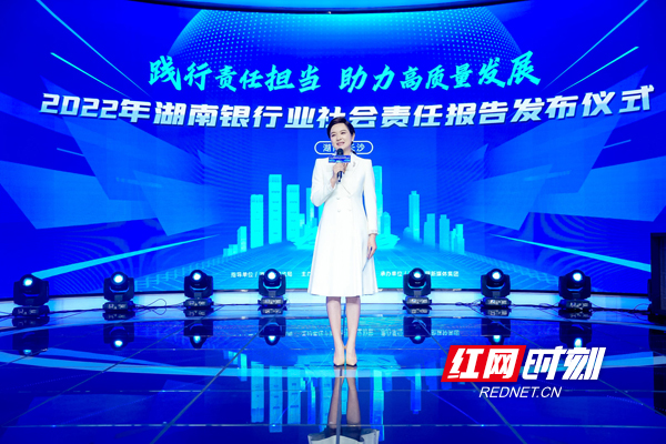 “2022年湖南银行业社会责任报告发布仪式”正式开始，主持人介绍活动。