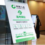 助力“跃龙门” 中国人寿寿险公司开展“高考驿站”服务