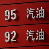 国内油价调价窗口6月28日24时开启 或将小幅上调