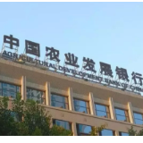 支持重点民生项目 衡山农发行贷款余额首次突破20亿元