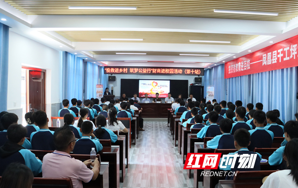 6月7日，以“投教进乡村 筑梦公益行”为主题的财商进校园活动在湖南省湘西土家族苗族自治州凤凰县千工坪九年制学校举行。本次活动由湖南证监局指导，湖南省教育基金会、方正证券、方正证券汇爱公益基金会、方正证券投教基地主办，凤凰县致远教育基金会协办，凤凰县千工坪九年制学校、方正证券吉首人民路证券营业部承办。
