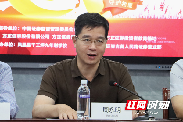 “将投教纳入国民教育体系，是党中央国务院作出的战略部署，是践行‘四个意识’做到‘两个维护’的重要体现，具有重大的现实和长远意义。”湖南证监局党委委员、纪委书记周永明表示，湖南证监局积极落实党中央、国务院部署和证监会的工作要求，与省教育厅、各市州政府签订具体落地的合作备忘录，指导辖区各证券期货经营机构、各投教基地积极落实工作安排，深入开展投教知识进百校、金融特训营、小小金融家、投教+公益等形式多样的活动，逐步形成具有湖湘特色的投教工作名片。