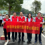 衡阳农行:“浓”情共建高考路 爱心护送梦起航