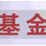 中国启动公募基金费率改革 头部基金公司掀起“降费潮”