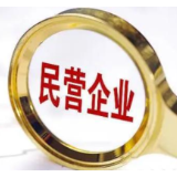 中国民营企业突破5000万户 较2012年底增长3.7倍
