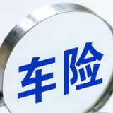 “返佣金”乱象再现 车险强化动态回溯监管