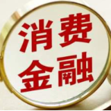 扩围至31家 商业银行加快布局消费金融市场