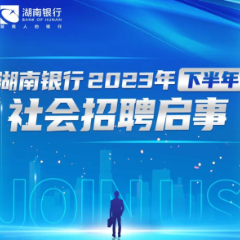 湖南银行2023年下半年社会招聘正式启动！