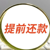 央行：提前还款客观上对商业银行收益有一定影响