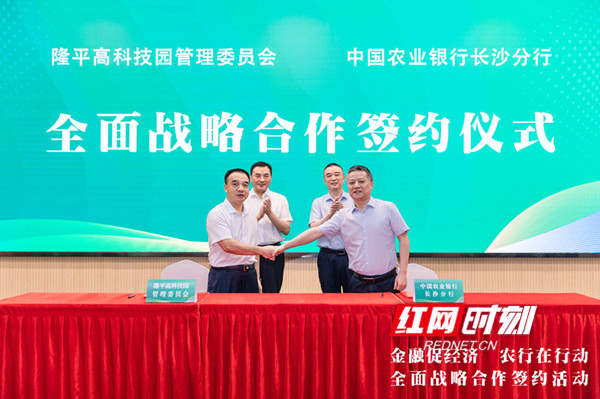 隆平高科技园管委会与中国农业银行长沙分行签订全面战略合作协议