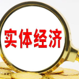 金融更加重视对实体经济支持 降低融资成本提振市场信心