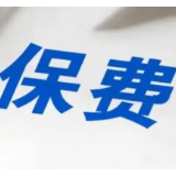 上市险企保费收入稳健向好 行业复苏受关注