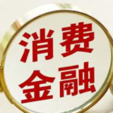 消费金融持续升温 消费金融公司服务客户突破3亿人次