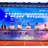 浦发银行长沙分行“浦发企明星”服务平台启动 赋能中小企业和企业家成长