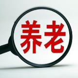 个人养老金账户开立超4000万个