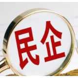 国家发改委：近期民企发行基础设施REITs热情明显提升