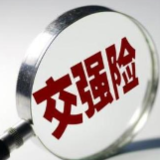 国家金融监督管理总局：交强险作用持续发挥 经营总体平稳